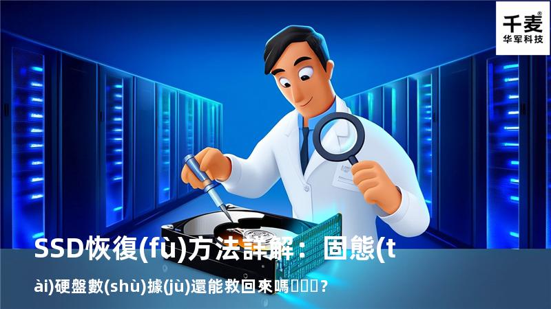 SSD恢復(fù)方法詳解：固態(tài)硬盤數(shù)據(jù)還能救回來嗎？